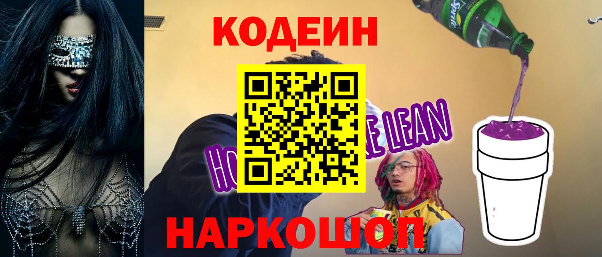 Кодеин напиток Lean (лин) Рязань