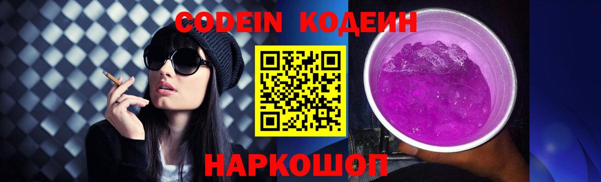 Кодеин Purple Drank  Вход с VPN  Рязань  Кодеин Purple Drank 